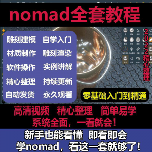 nomad教程sculpt 3d中文绘画ipad新手零基础雕刻建模全套视频课程-淘宝虚拟馆
