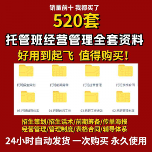 托管班运营管理制度方案午托晚托辅导班小饭桌培训招生宣传话术全-淘宝虚拟馆