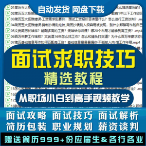 求职面试技巧视频课程简历包装职业规划应酬谈判辅导干货培训指导-淘宝虚拟馆