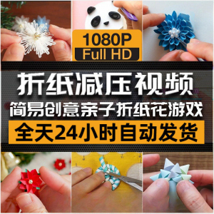 亲子折花游戏视频创意手工折纸 解减压自媒体思维书单号素材课程-淘宝虚拟馆