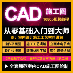 cad零基础入门教程高清视频室内设计施工图软件制图教学课程-淘宝虚拟馆