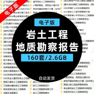 岩土工程边坡治理深基坑支护基础地质勘察报告设计方案技术资料。-淘宝虚拟馆