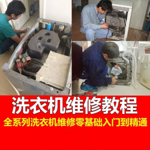洗衣机维修教程自学家电清洗维护维修技术视频教程-淘宝虚拟馆