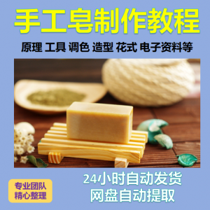 diy手作手工皂制作配方视频教程自学电子书资料冷制皂护肤品课程-淘宝虚拟馆