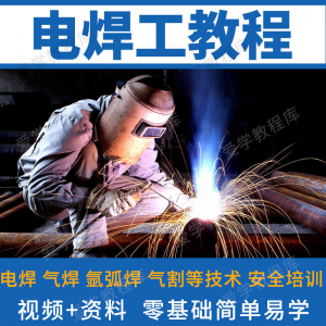 电焊工技术视频教程自学习焊接气焊气割氩弧焊零基础入门教学技能-淘宝虚拟馆