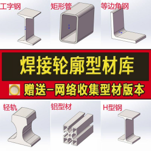 solidworks焊件库轮廓型材插件sw铝型材GB国标结构件标准件焊接库-淘宝虚拟馆