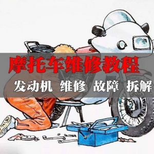 新版摩托车维修视频教程电动车修理技术资料电路图全套实战维修工-淘宝虚拟馆