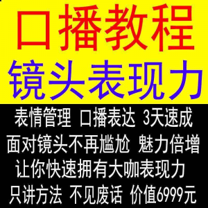抖音口播课程镜头真人出境表现力短视频文案主播培训表演教程-淘宝虚拟馆
