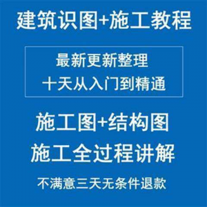 土建筑施工员图纸结构识图学习视频教程工地现场施工工艺全工程-淘宝虚拟馆