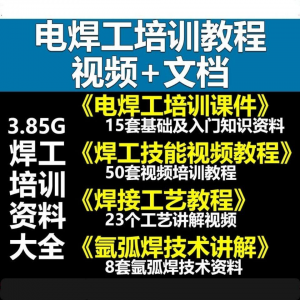 电焊工技术视频教程大全气割气焊氩弧焊讲解培训课件焊接工艺技能-淘宝虚拟馆