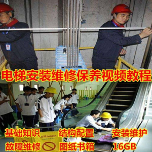 电梯安装维修保养故障诊断全套视频学习教程基础知识自学资料素材-淘宝虚拟馆