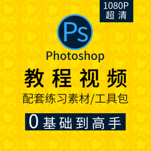 PS教程零基础入门学习photoshop软件全套自学视频人像精修图案例-淘宝虚拟馆