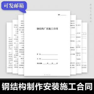 钢结构施工合同范本建筑工程屋面厂房彩钢加工制作安装承包协议书-淘宝虚拟馆