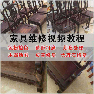 家具维修美容教程视频自学木器修补工具调色打磨划痕补漆教学资料-淘宝虚拟馆
