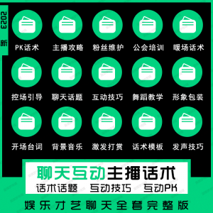 娱乐主播聊天互动pk全套话术 抖音新人颜值才艺公会直播培训课程-淘宝虚拟馆