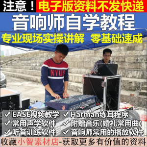 音响师自学视频教程调音师速成培训零基础调音台灯光音响设备调试-淘宝虚拟馆