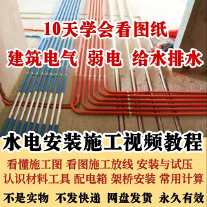 水电安装施工视频教程建筑电气给排水弱电看图布线基本技能培训课-淘宝虚拟馆