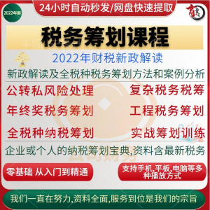 税收筹划课程视频合理规划企业税务纳税实务全解析教程方案实务-淘宝虚拟馆