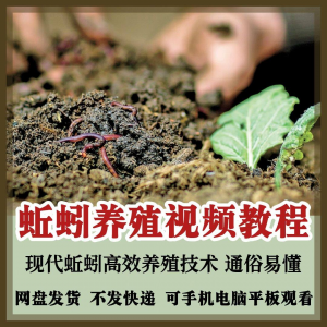 蚯蚓养殖技术视频教程素材零基础农业创业大棚如何养蚯蚓高效素材-淘宝虚拟馆
