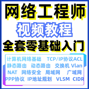 计算机网络工程师视频教程课培训运维技术路由与交换零基础自学-淘宝虚拟馆